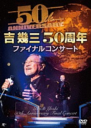 吉幾三「吉幾三５０周年ファイナルコンサート」