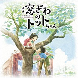 野見祐二 ひばり児童合唱団 高木美奈子 大野りりあな「映画『窓ぎわのトットちゃん』　オリジナルサウンドトラック」