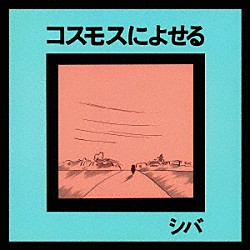 シバ「コスモスによせる」