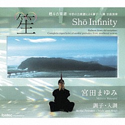 宮田まゆみ「笙∞　Ｓｈｏ　Ｉｎｆｉｎｉｔｙ」