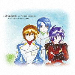 ロンドンシンフォニーオーケストラ／佐橋俊彦「交響組曲　機動戦士ガンダムＳＥＥＤ　ＤＥＳＴＩＮＹ」