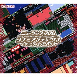 （ゲーム・ミュージック）「ミュージック　フロム　コナミアンティークス　～ファミリーコンピュータ～」