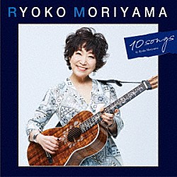 森山良子「森山良子の１０曲」