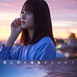 ＳＴＵ４８「君は何を後悔するのか？」