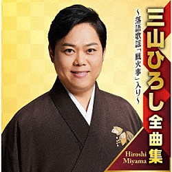 三山ひろし「三山ひろし全曲集　～落語歌謡「厩火事」入り～」