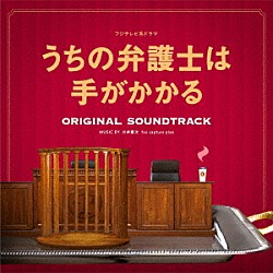 川井憲次　ｆｏｘ　ｃａｐｔｕｒｅ　ｐｌａｎ「フジテレビ系ドラマ　うちの弁護士は手がかかる　ＯＲＩＧＩＮＡＬ　ＳＯＵＮＤＴＲＡＣＫ」