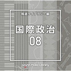 （ＢＧＭ）「ＮＴＶＭ　Ｍｕｓｉｃ　Ｌｉｂｒａｒｙ　報道ライブラリー編　国際政治０８」