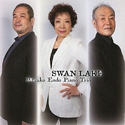 遠藤律子ピアノ・トリオ Ｒｉｔｓｕｃｏ　Ｅｎｄｏ Ａｋｉｒａ　Ｙａｍａｇｕｃｈｉ Ｍａｎａｂｕ　Ｆｕｊｉｉ「スワン・レイク」
