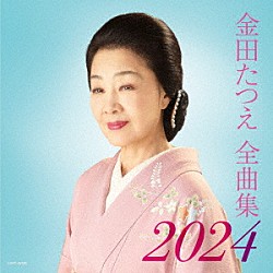 金田たつえ「金田たつえ全曲集　２０２４」