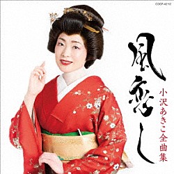 小沢あきこ「小沢あきこ全曲集　風恋し」