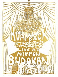 Ｈｕｍｐ　Ｂａｃｋ「Ｈｕｍｐ　Ｂａｃｋ　ｐｒｅ．　“打上披露宴”　ＬＩＶＥ　ａｔ　ＮＩＰＰＯＮ　ＢＵＤＯＫＡＮ」