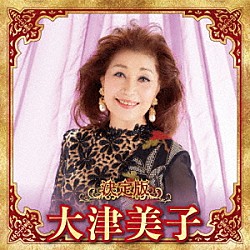 大津美子「決定版　大津美子　２０２３」