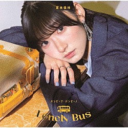 宮本佳林「バンビーナ・バンビーノ／Ｌｏｎｅｌｙ　Ｂｕｓ」