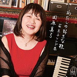 岡原真弓 萩京子「わたしの好きな歌　－萩京子ソング集」