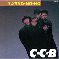 Ｃ－Ｃ－Ｂ「僕たちＮＯ－ＮＯ－ＮＯ－Ｐｌｕｓ」