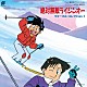 （アニメーション） 地球防衛合唱隊 松本梨香 佐藤智恵 松井摩味 南杏子 鈴木砂織 ＳＩＬＫ「絶対無敵ライジンオー　ヴォーカル・コレクション１」