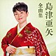 島津亜矢「島津亜矢全曲集」