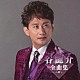 谷龍介「谷龍介全曲集～杖～」