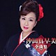 沖田真早美「沖田真早美全曲集～雪枕～」