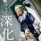 笠原弘子「深化」