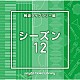 （ＢＧＭ）「ＮＴＶＭ　Ｍｕｓｉｃ　Ｌｉｂｒａｒｙ　報道ライブラリー編　シーズン１２」