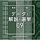 （ＢＧＭ）「ＮＴＶＭ　Ｍｕｓｉｃ　Ｌｉｂｒａｒｙ　報道ライブラリー編　データ・解説・選挙０９」