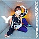 内田雄馬「Ｙ」