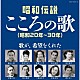 （Ｖ．Ａ．） 笠置シヅ子 並木路子 霧島昇 藤山一郎 近江俊郎 高峰三枝子 二葉あき子「昭和伝説こころの歌　昭和２０年－３０年」