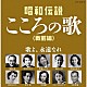 （Ｖ．Ａ．） 藤山一郎 音丸 松平晃 中野忠晴 天津乙女 門田芦子 宝塚少女歌劇月組生徒「昭和伝説こころの歌　戦前編」