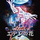 村松崇継「オリジナル・サウンドトラック　火の鳥　エデンの花」