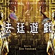 安川午朗「オリジナル・サウンドトラック　法廷遊戯」