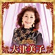 大津美子「決定版　大津美子　２０２３」