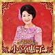 小宮惠子「決定版　小宮惠子　２０２３」