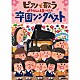 （キッズ） ことのみ児童合唱団 つばさキッズ さくらキッズ「ピアノで歌う　ようちえんほいくえん　卒園ソングベスト」