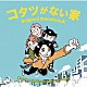 金子隆博　岡出莉菜「日本テレビ系水曜ドラマ　コタツがない家　オリジナル・サウンドトラック」