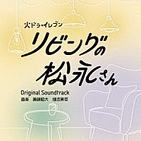 眞鍋昭大　畑添美菜「 リビングの松永さん　オリジナル・サウンドトラック」