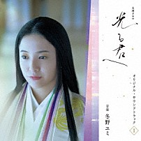 冬野ユミ 「大河ドラマ「光る君へ」オリジナル・サウンドトラック　Ｖｏｌ．１」