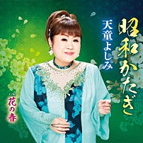 天童よしみ 「昭和かたぎ　Ｃ／Ｗ　花の春」