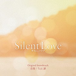 久石譲「Ｓｉｌｅｎｔ　Ｌｏｖｅ　サイレントラブ　オリジナル・サウンドトラック」