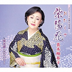 真木柚布子「紫陽花　ｃ／ｗ　紫式部～越前恋つづり～」