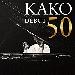 加古隆「ＫＡＫＯ　ＤＥＢＵＴ　５０」