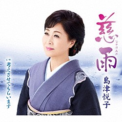 島津悦子「慈雨　ｃ／ｗ　考えさせてもらいます」