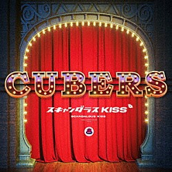 ＣＵＢＥＲＳ「スキャンダラスＫＩＳＳ～ｆｉｎａｌ　ａｃｔ～」