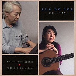 平田王子　渋谷毅「ＬＵＺ　ＤＯ　ＳＯＬ　＊　アヴェ・マリア」