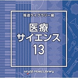 （ＢＧＭ）「ＮＴＶＭ　Ｍｕｓｉｃ　Ｌｉｂｒａｒｙ　報道ライブラリー編　医療・サイエンス１３」