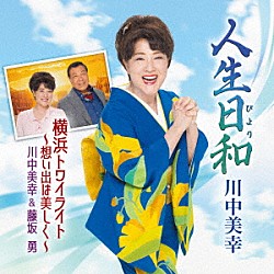 川中美幸 川中美幸＆藤坂勇「人生日和／横浜トワイライト～想い出は美しく～」