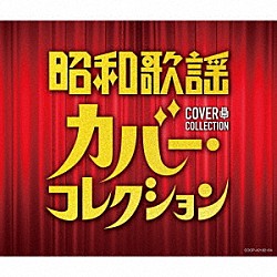 （Ｖ．Ａ．） 舟木一夫 美空ひばり 天地総子 クミコ 雪村いづみ 都はるみ 小林旭「昭和歌謡　カバー・コレクション」