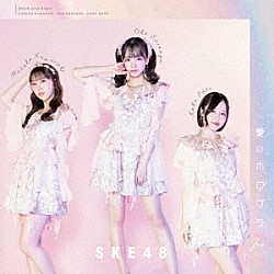 ＳＫＥ４８「愛のホログラム」