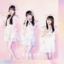 ＳＫＥ４８「愛のホログラム」