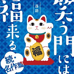 （Ｖ．Ａ．） 柳家小三治［十代目］ 春風亭一之輔 立川志の輔 柳家権太楼［三代目］「落語　笑う門には福来る　－続・名作篇－」